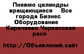 Пневмо цилиндры вращающиеся. - Все города Бизнес » Оборудование   . Карачаево-Черкесская респ.